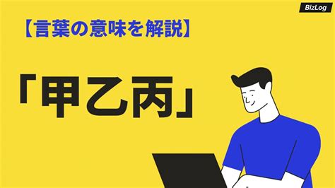 甲丙|甲乙丙丁とは？言葉の意味や由来、使い方のほか契約書以外でも。